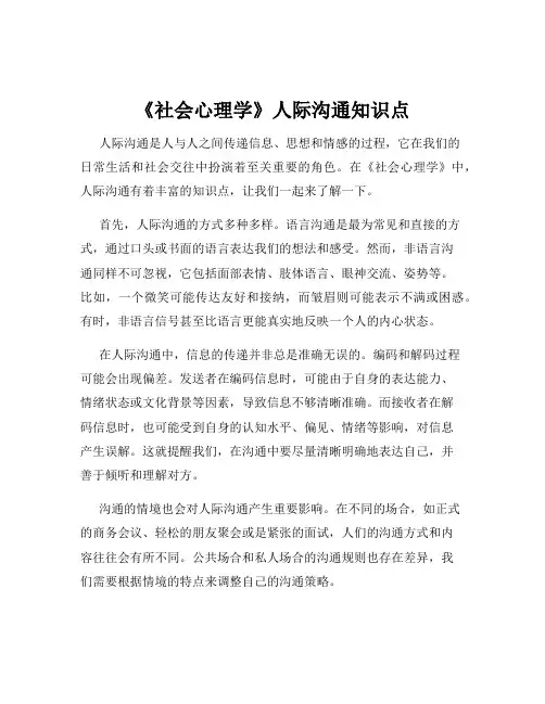 《社会心理学》人际沟通知识点