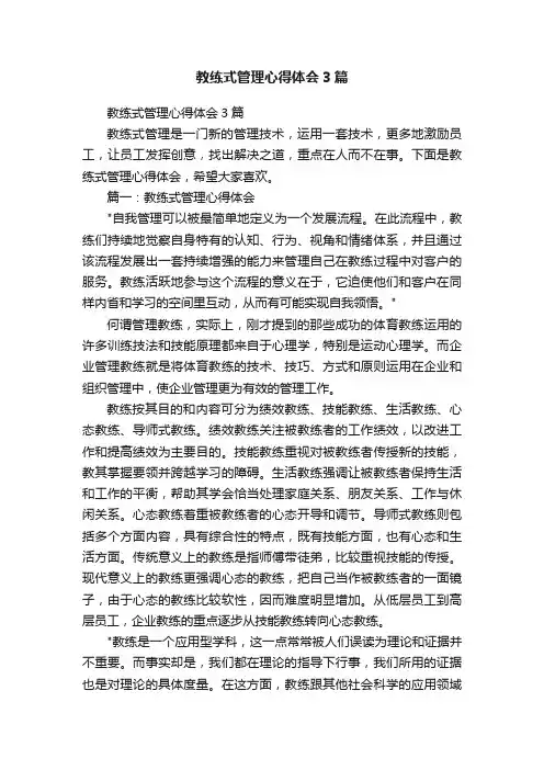 教练式管理心得体会3篇