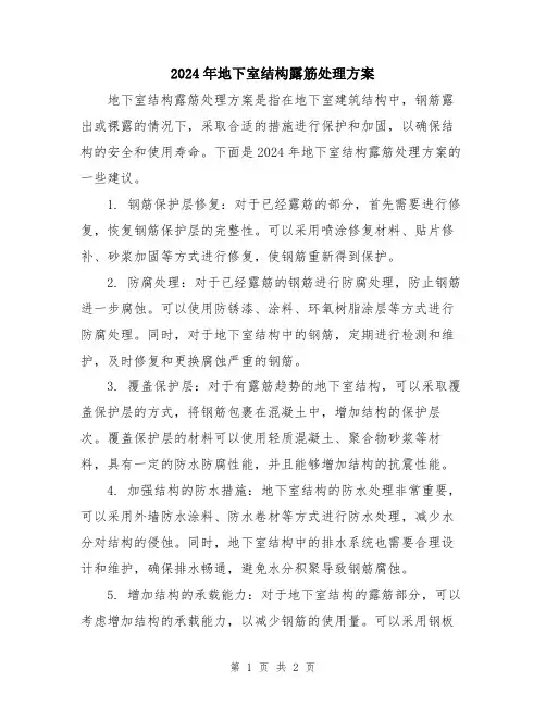 2024年地下室结构露筋处理方案