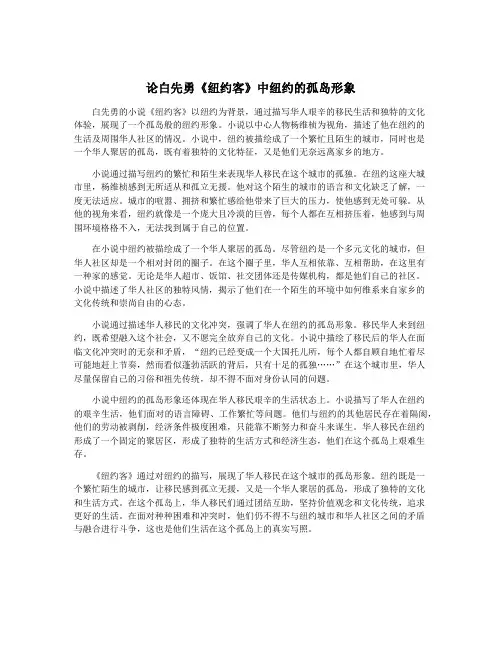 论白先勇《纽约客》中纽约的孤岛形象
