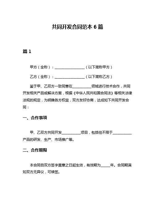 共同开发合同范本6篇