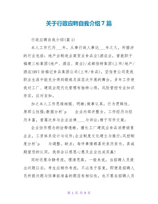 关于行政应聘自我介绍7篇