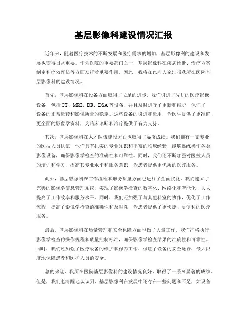 基层影像科建设情况汇报