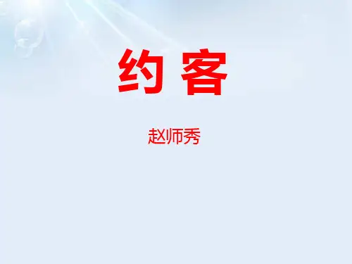 《约客》PPT-模板