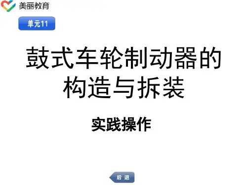 中职教育-《汽车底盘构造与拆装》实践操作： 单元11  鼓式车轮制动器的构造与拆装.ppt