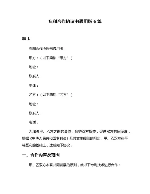 专利合作协议书通用版6篇