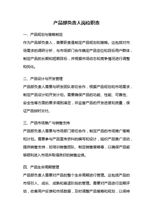 产品部负责人岗位职责