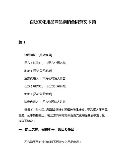 百货文化用品商品购销合同范文6篇