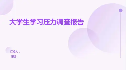 大学生学习压力调查报告