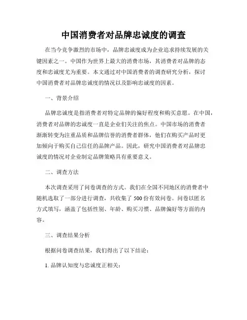 中国消费者对品牌忠诚度的调查