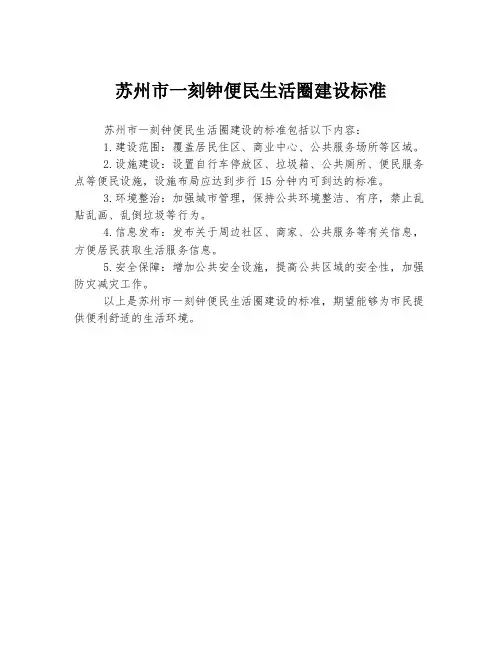 苏州市一刻钟便民生活圈建设标准