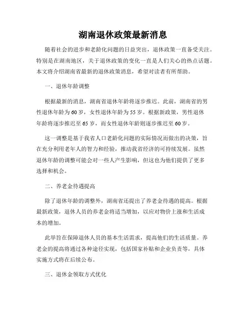 湖南退休政策最新消息