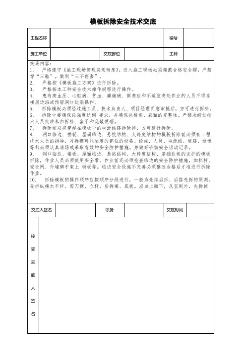 安全技术交底(模板拆除)