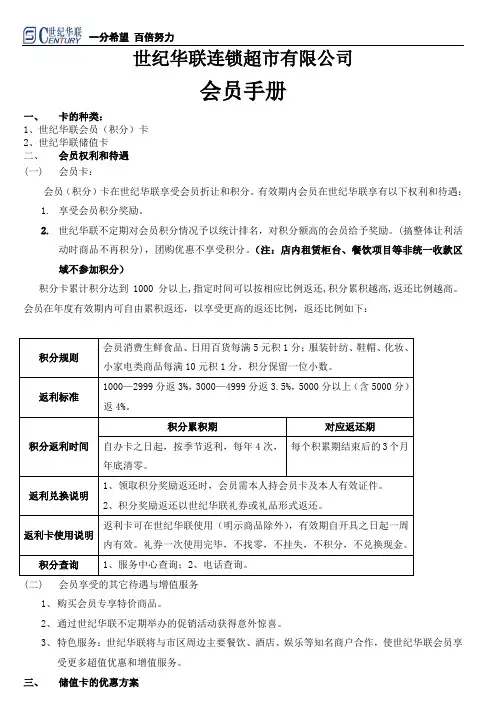世纪华联会员手册