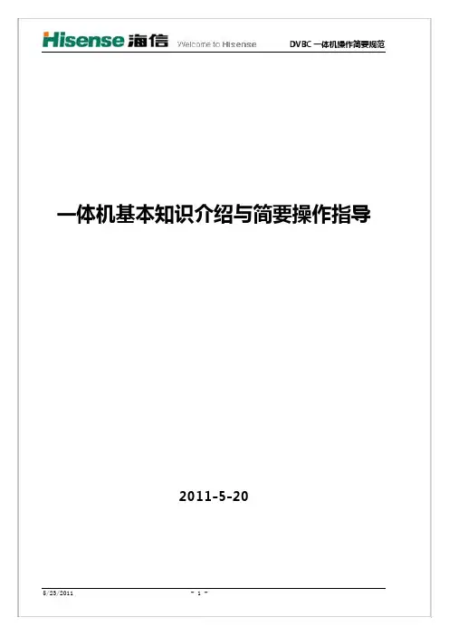 海信DVBC数字电视一体机基本知识介绍与简要操作指导