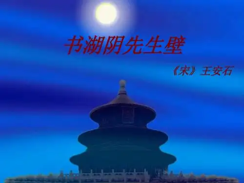 《第2课古诗两首书湖阴先生壁》PPT课件