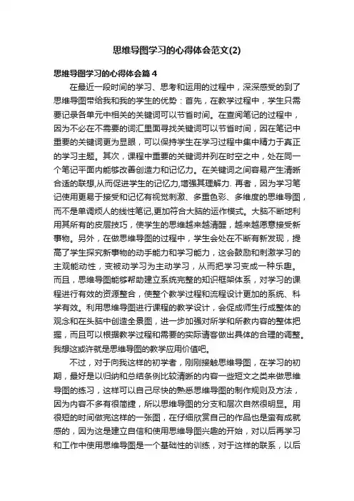 思维导图学习的心得体会范文（2）