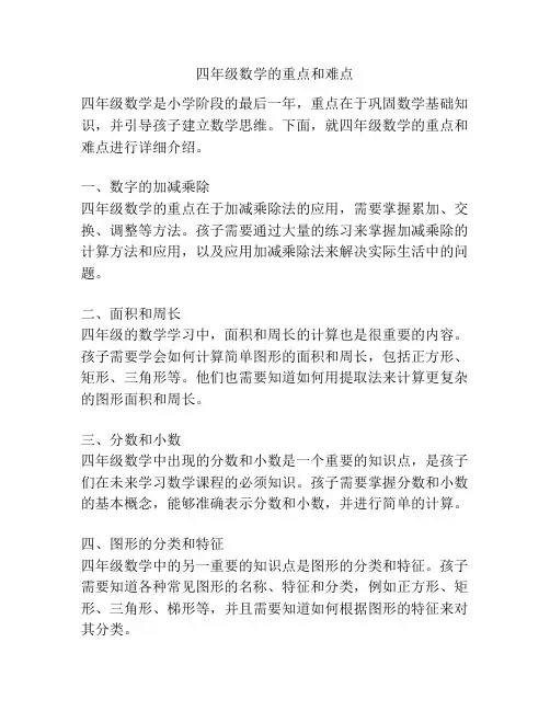 四年级数学的重点和难点