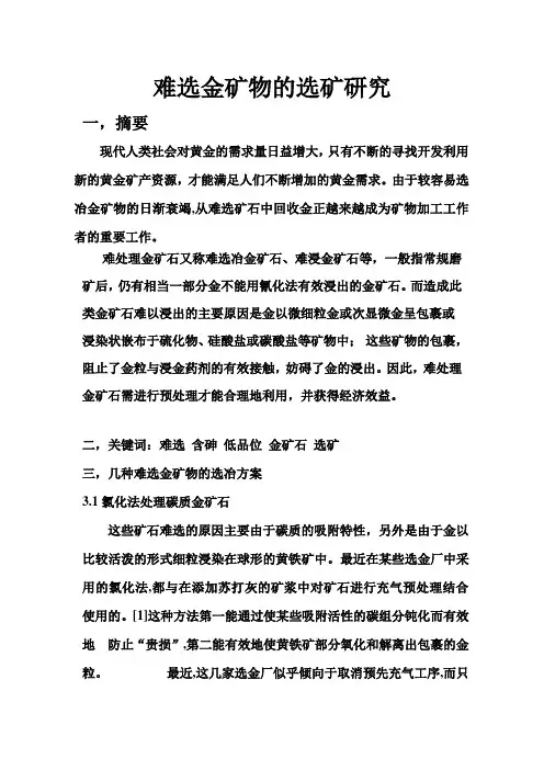 难选金矿物的选矿研究