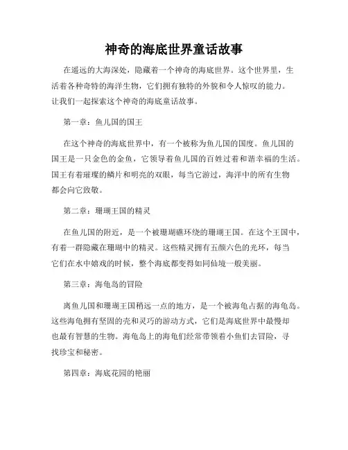 神奇的海底世界童话故事