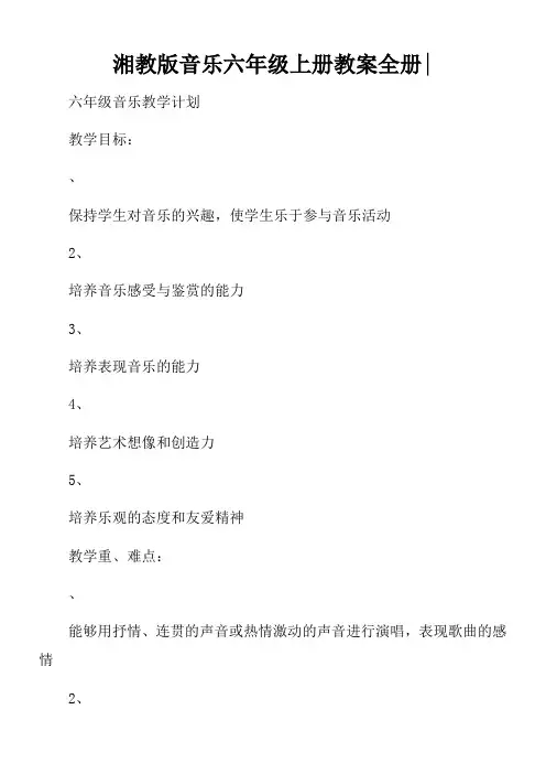 湘教版音乐六年级上册教案全册-
