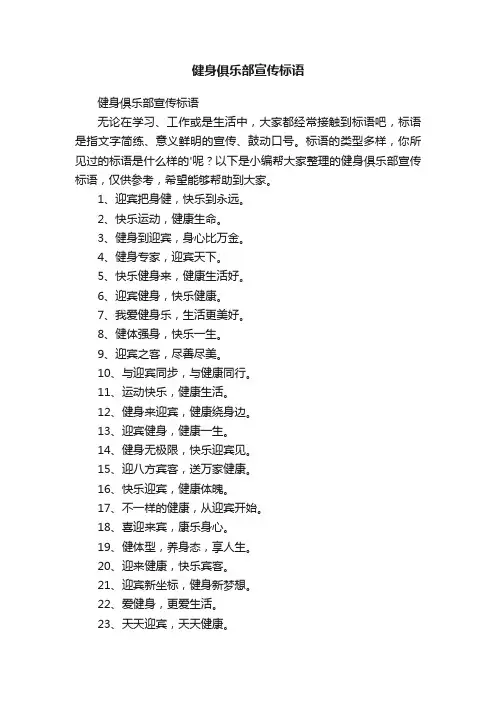 健身俱乐部宣传标语