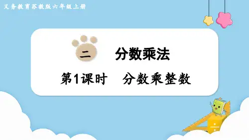 苏教版六年级数学上册第二单元 分数乘法第1课时 分数乘整数