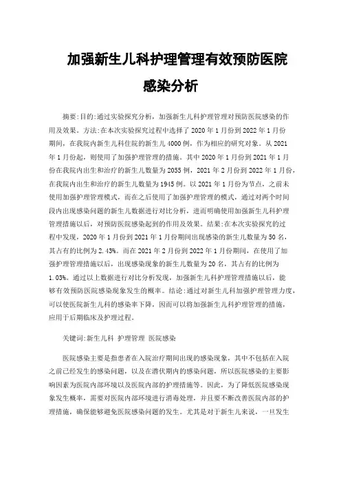 加强新生儿科护理管理有效预防医院感染分析