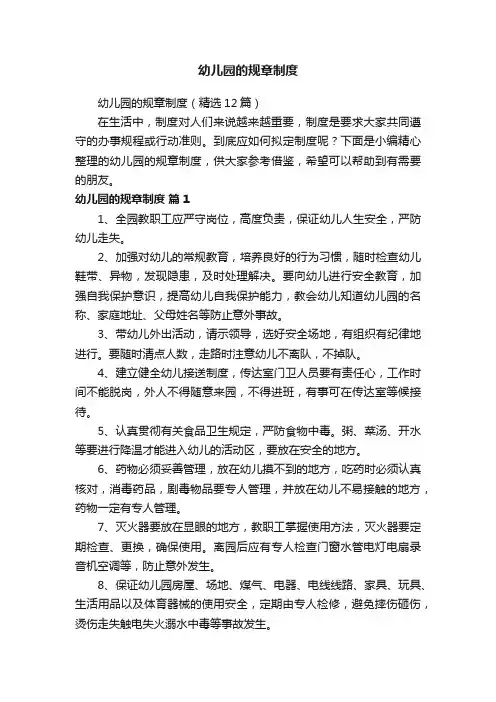 幼儿园的规章制度（精选12篇）