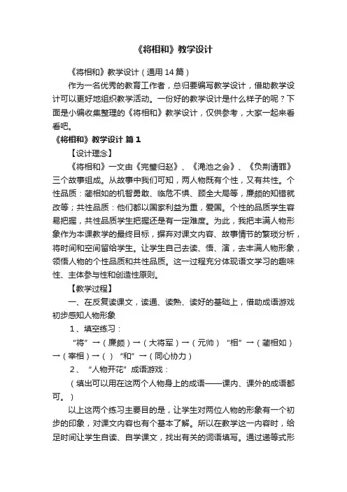 《将相和》教学设计（通用14篇）