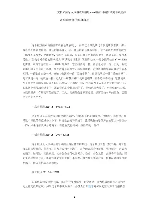 音响均衡器的具体作用