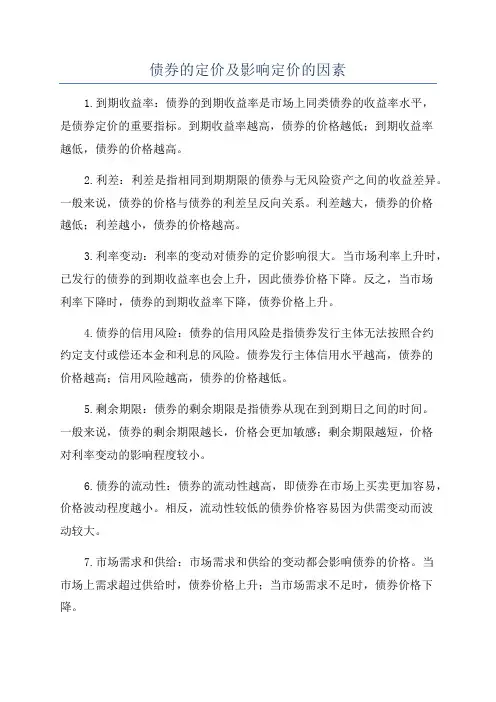 债券的定价及影响定价的因素