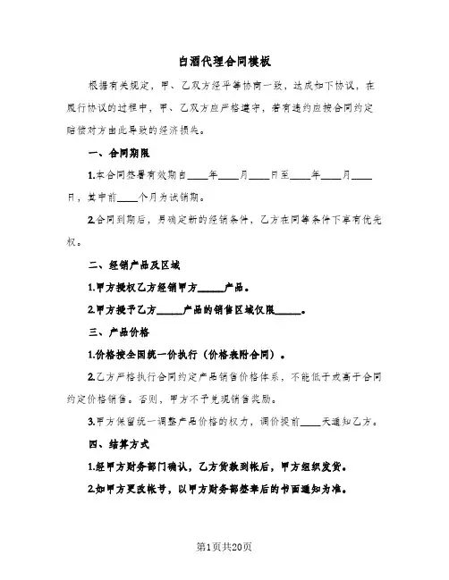 白酒代理合同模板(5篇)