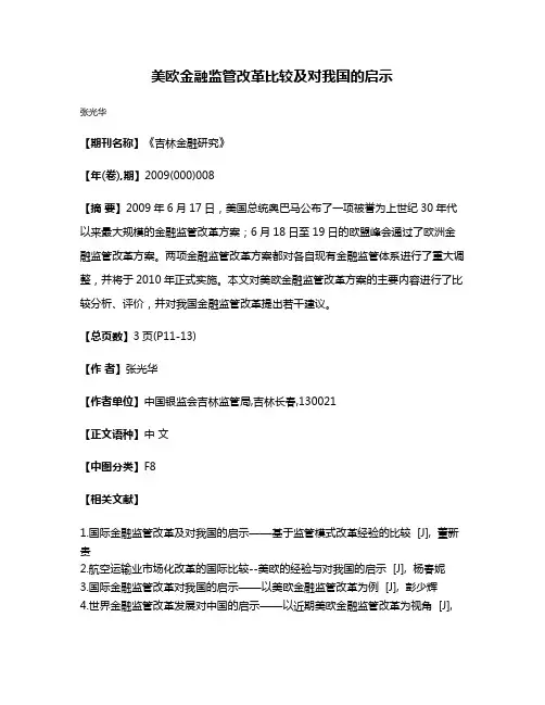美欧金融监管改革比较及对我国的启示