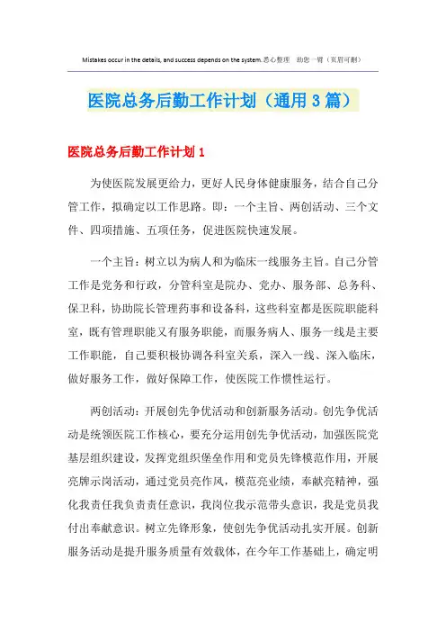医院总务后勤工作计划(通用3篇)