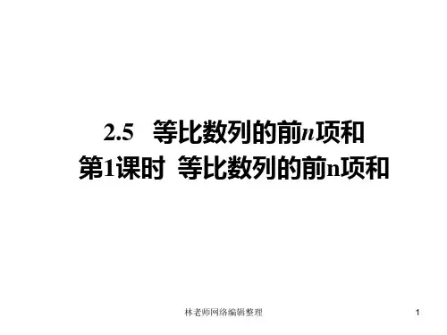 人教版高中数学必修五同课异构课件：2.5 第1课时 等比数列的前n项和 教学能手示范课 