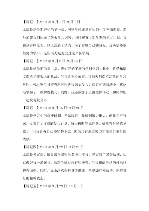 10篇优秀周记