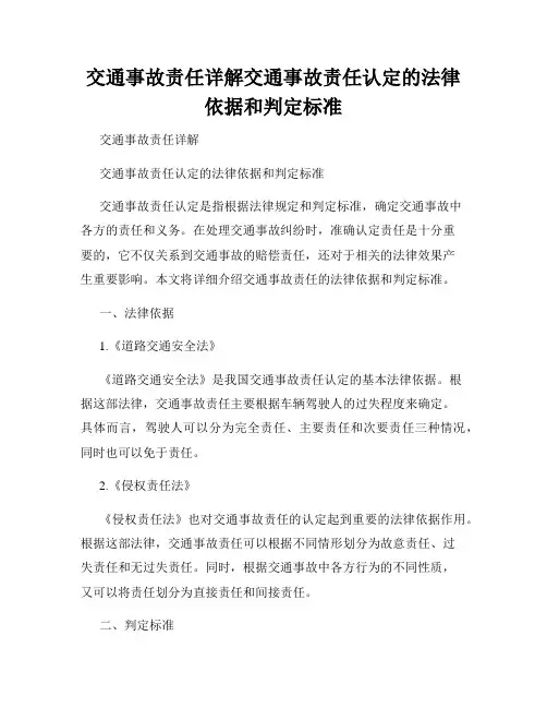 交通事故责任详解交通事故责任认定的法律依据和判定标准