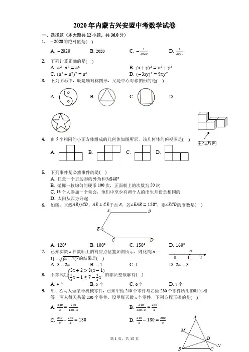 2020年内蒙古兴安盟中考数学试卷-解析版