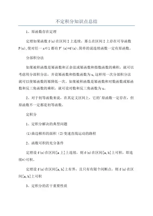 不定积分知识点总结
