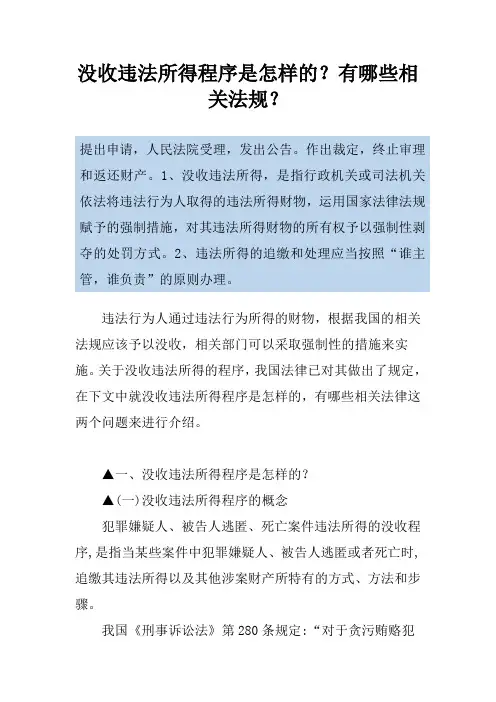 没收违法所得程序是怎样的？有哪些相关法规？