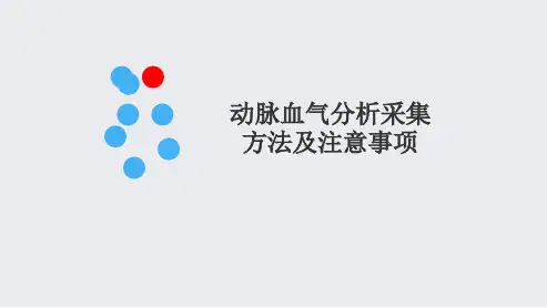 动脉血气分析采集方法及注意事项