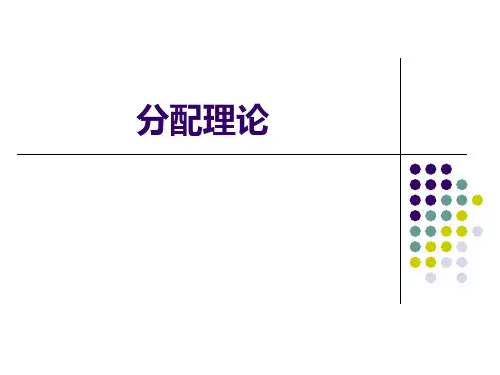 生产要素理论分配理论