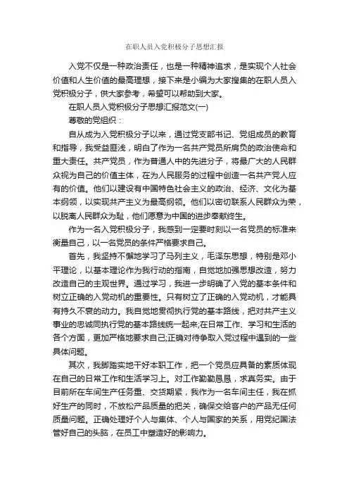 在职人员入党积极分子思想汇报