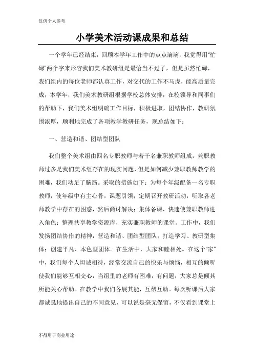 小学美术活动课成果和总结