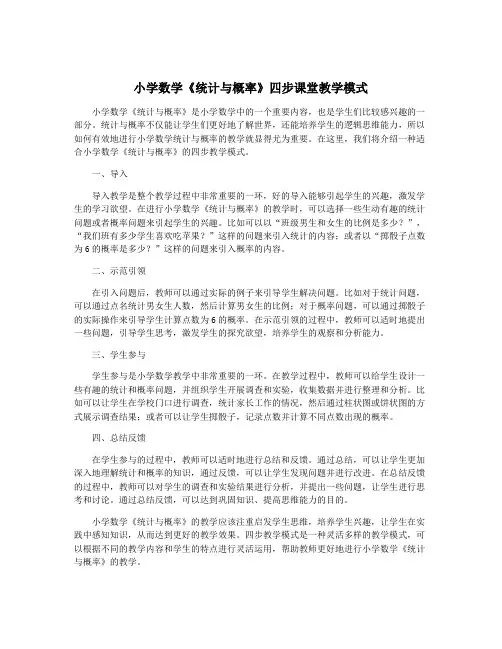小学数学《统计与概率》四步课堂教学模式