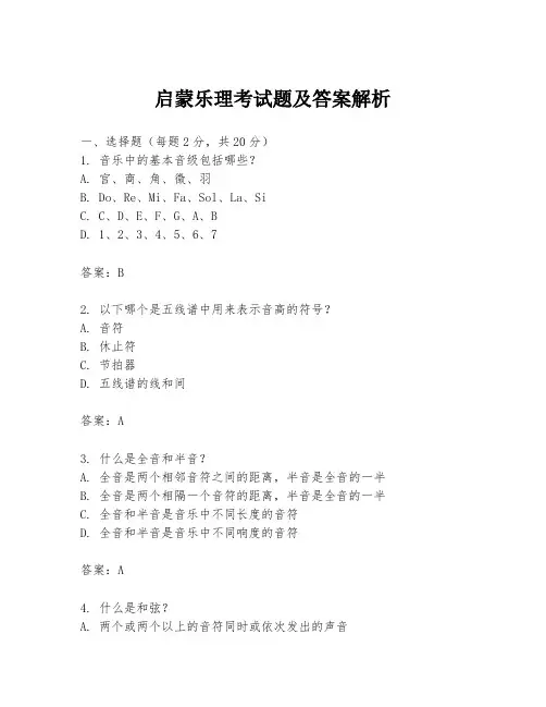 启蒙乐理考试题及答案解析