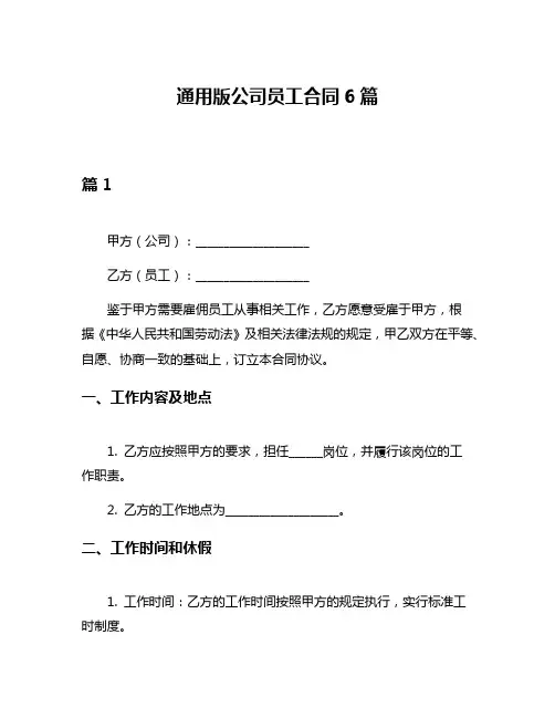 通用版公司员工合同6篇