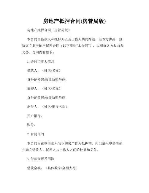 房地产抵押合同(房管局版)