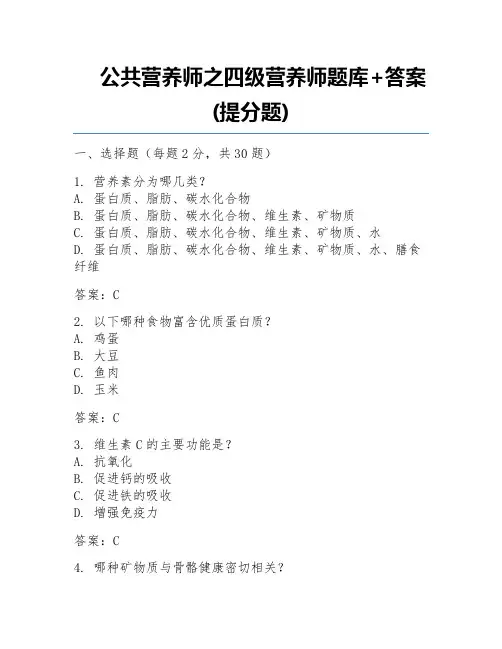 公共营养师之四级营养师题库+答案(提分题)